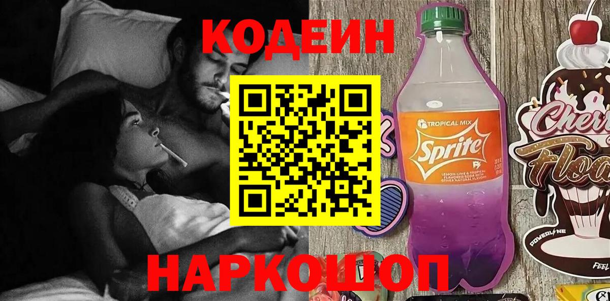 Сальск  Codein Purple Drank  Вход с VPN  Codein напиток Lean (лин) 